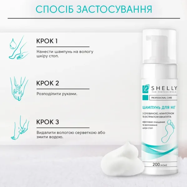 Shelly - Foaming shampoo for feet with urea, allantoin and eucalyptus extract 200 ml - שמפו מקציף לרגליים עם אוריאה, אלנטואין ותמצית אקליפטוס 200 מ"ל - Image 4