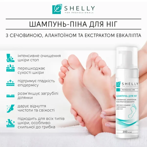 Shelly - Foaming shampoo for feet with urea, allantoin and eucalyptus extract 200 ml - שמפו מקציף לרגליים עם אוריאה, אלנטואין ותמצית אקליפטוס 200 מ"ל - Image 2