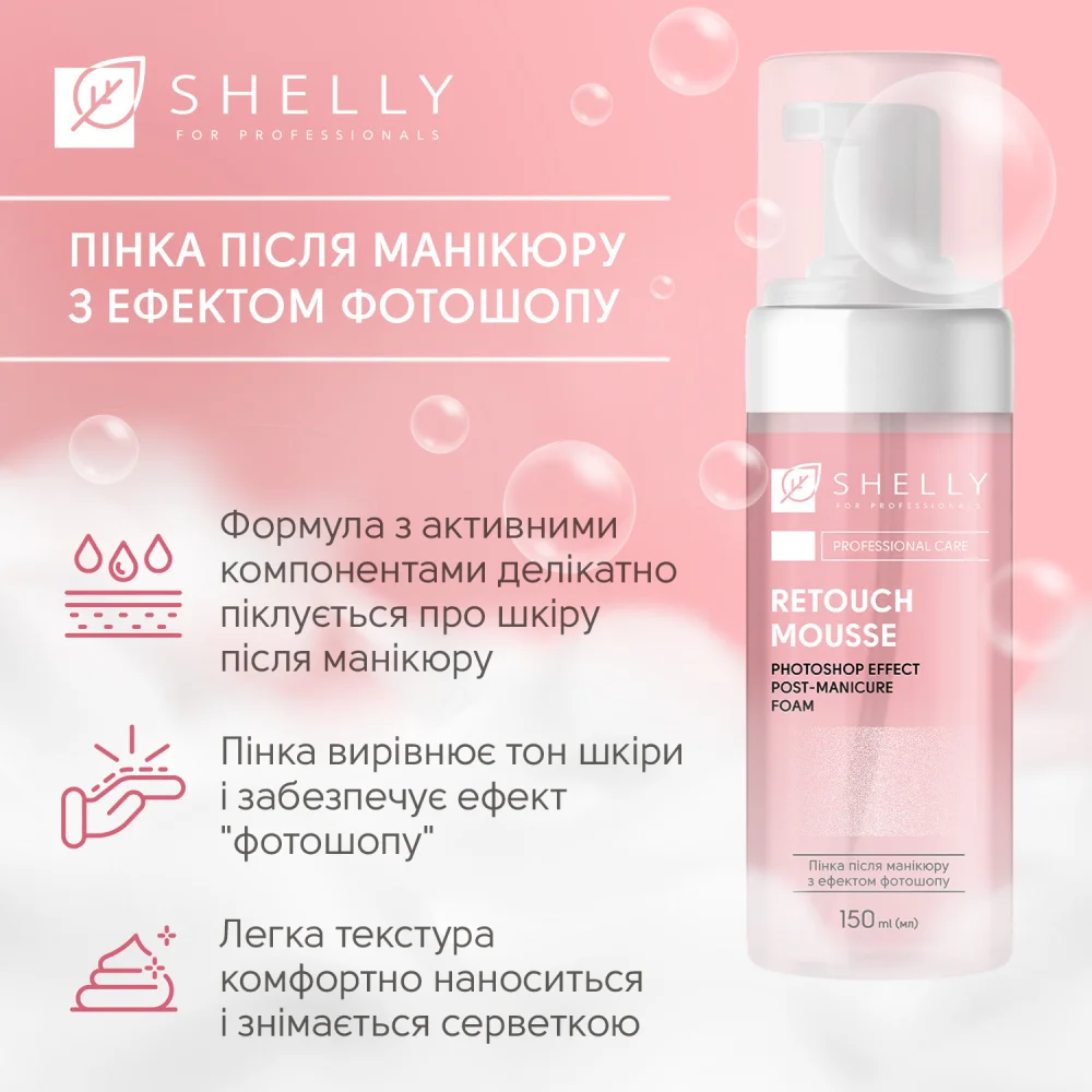 Shelly - Пінка після манікюру з ефектом фотошопу Retouch Mousse 150 мл - Зображення 3
