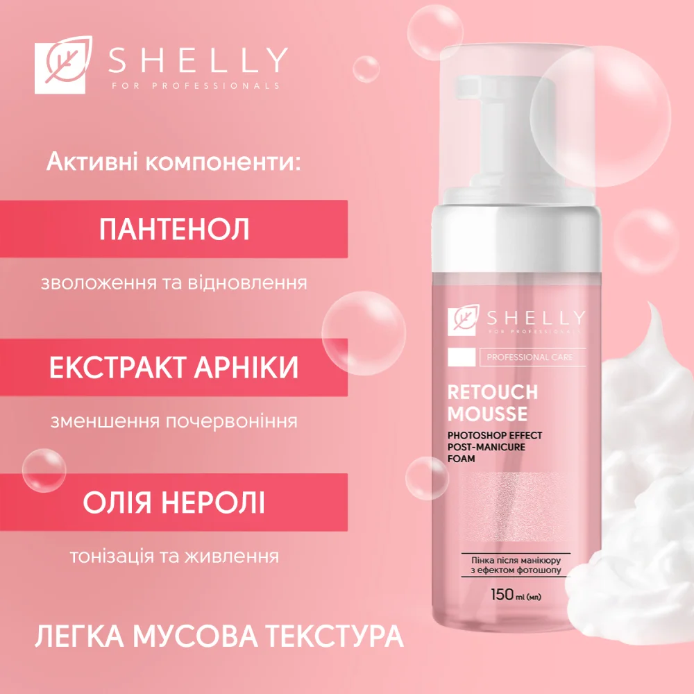 Shelly - Пінка після манікюру з ефектом фотошопу Retouch Mousse 150 мл - Зображення 4