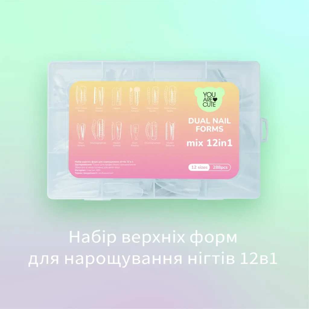 YOU ARE CUTE - Набір верхніх форм для нарощування нігтів 12в1