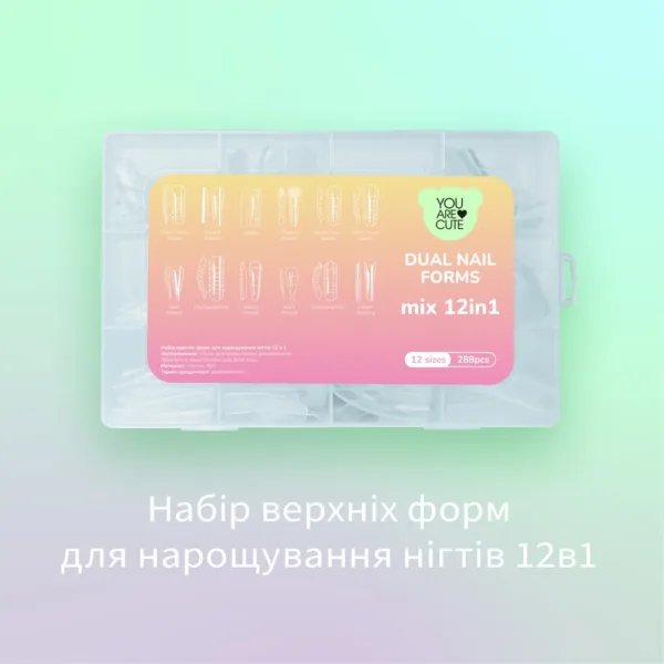 YOU ARE CUTE - Набір верхніх форм для нарощування нігтів 12в1